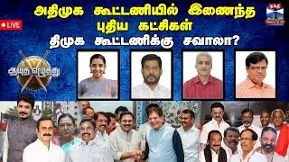 🔴LIVE : ஆயுத எழுத்து || அதிமுக கூட்டணியில் இணைந்த‌‌ புதிய கட்சிகள்: திமுக கூட்டணிக்கு சவாலா?