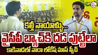 కల్తీ నాయాళ్ళు.. Minister Nara Lokesh Powerful Speech in Kakinada Party Meeting | CM Chandrababu