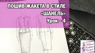 Пошив жакета &laquo;Шанель&raquo;. Урок -4 | HOW TO MAKE CHANEL JACKET. Lesson -4