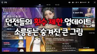 던전의 횟수 제한 업데이트! 소름돋는 큰 그림이 있었다