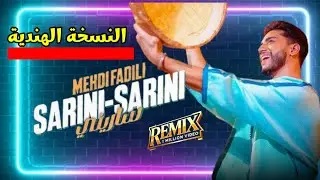 ساريني ساريني &mdash; النسخة الهندية المغربية (Indian-Moroccan Mashup) | Cover Rachdan
