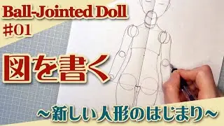 【球体関節人形制作】01『図を書く』（30体目26cm）No.306