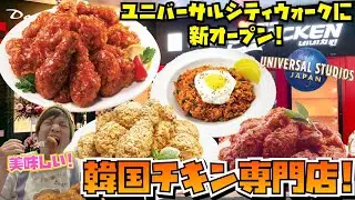 [おすすめ] ユニバーサルシティウォークに新オープンした韓国チキン専門店ネネチキンを紹介!![USJ]