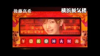後藤真希「横浜蜃気楼」Music Video