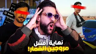 نهاية أفشل مروجين القمار!