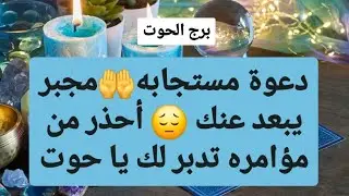 برج الحوت من 15 إلى 30 أبريل 2025 // دعوة مستجابه🤲مجبر يبعد عنك😔أحذر من مؤامره تدبر لك يا حوت🤫
