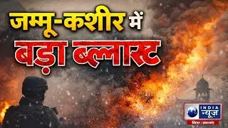 Jammu Kashmir News: पुंछ में BSF और Army का जॉइंट Anti-Terror ऑपरेशन! India News Bihar