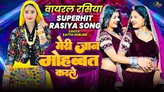 वायरल रसिया   Satto Gurjar New Dj Rasiya Song मेरी जान मोहब्बत कर ले   Meri Jaan Mohabbat Karle
