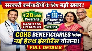 CGHS Beneficiaries के लिए नई Health Insurance Scheme | ₹20 Lakh Cover | Cashless Treatment