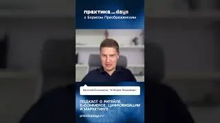 Маркетинг и цифровой опыт клиента #ecommerce #торговля #эльдорадо #мвидео #ритейл #бизнес