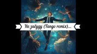 Не забуду (tango remix)