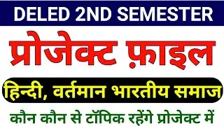 UP DELED 2ND SEMESTER PROJECT FILE | BTC PROJECT FILE KAISE BNAYE | डीएलएड प्रोजेक्ट फ़ाइल कैसे बनाये