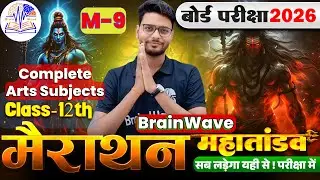 M-9 | Mairathan Complete Arts Subjects | Class 12 | Arts by Kumar Diwakar | BSEB Arts by BrainWave