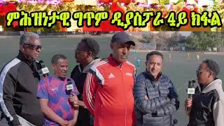 ምሕዝነታዊ ግጥም ዲያስፖራ 4ይ ክፋል ዓቴ #eritrean  #Eritreanfootball #asmara #Eritreandispora #eritreanmovie