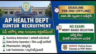 AP ఆరోగ్య శాఖ ఉద్యోగాలు 2026, AP Health Department Recruitment 2026: Guntur Job Notification.