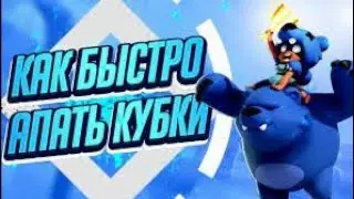 Как легко апнуть кубки для Эль-Примо/Brawl Stars