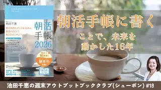 シューボン #18 朝活手帳に「書く」ことで、未来を動かした16年