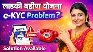Ladki Bhahin Yojana e-KYC Problem? | Solution & Help Available | KYC Fail? Ab Kya Kare