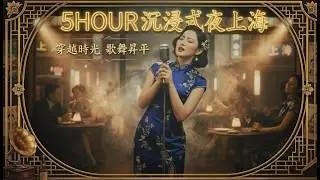 5HOUR｜上海老爵士電台｜Old Shanghai Jazz 1940s–1950s