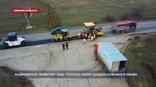 АО &laquo;ВАД&raquo; открыло сезон укладки асфальта в Крыму