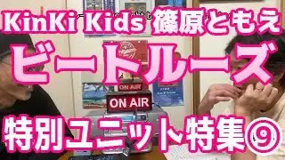 「『ビートルーズ』KinKi Kids+篠原ともえ『LOVE LOVE』の若手ユニット 『特別ユニット特集』カセットラジオミュージック#25」 Vol.55(+83）9/12 ラジオと乾杯！