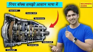 Car Gearbox Kaise Kaam Karta Hai? | Non-Technical Hindi Explanation