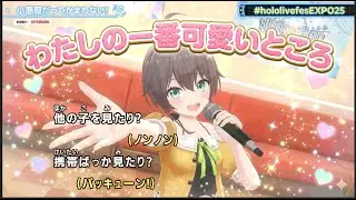 【夏色まつり】わたしの一番可愛いところ【ホロライブカラオケ】