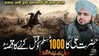 Hazrat Ali Ka 1000 Muslims Ko Marnay Ka Waqia | ajmal raza qadri | ajmal raza qadri bayan