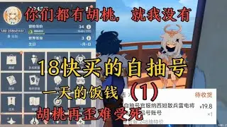 原神：18块买的自抽号，一天的饭钱！希望胡桃不歪【剑九游戏解说】
