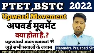 PTET,BSTC Upward Movment kya hota hai।अपवर्ड मूवमेंट क्या होता है।PTET,BSTC Upward Movment #ptet2022