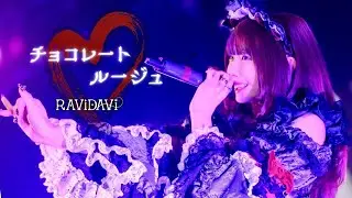 《LIVE MV》チョコレートルージュ/ RAViDAVi