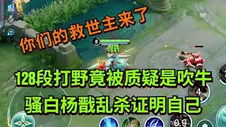 【王者荣耀骚白】128段打野竟被质疑是吹牛 骚白杨戬乱杀证明自己