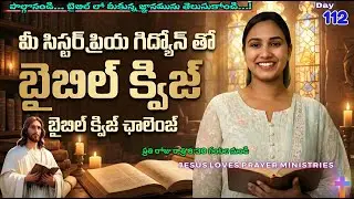 బైబిల్ క్విజ్ డే-112 / LIVE BIBLE QUIZE DAY-112 / WITH YOUR SISTER PRIYA GIDEON / మీ ప్రియ గిద్యోన్