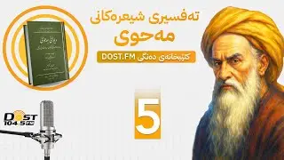5 MAHWI    ٥ شیکردنەوەی شیعرەکانی مەحوی