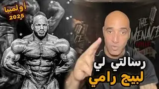 مدرب سابق لبيج رامي دينيس جيمس خلف رامي من جديد في في تحدي مستر&nbsp;أولمبيا&nbsp;2025 !مترجم