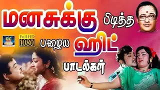 மனசுக்கு பிடித்த பழைய ஹிட் பாடல்கள் | 60s Evergreen Superhit Songs | Kannadhasan | TMS | MSV | 4K