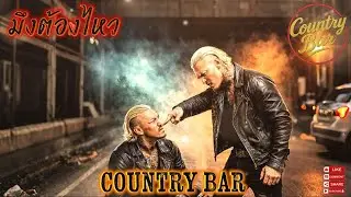 มึงต้องไหว🫵🫵✌️(Official Audio) – Country Bar #hiphop #raphiphop #เพลงใหม่ล่าสุด 
