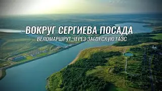 Доступные веломаршруты ● Сергиев Посад ● Ну какова красотища