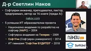 Трансформирай бизнеса си с AI: Уебинар с д-р Светлин Наков