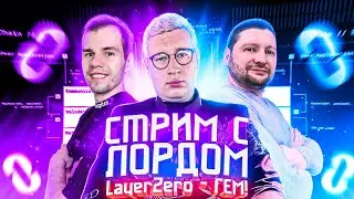 LayerZero - ГЕМ!  (Стрим с ЛОРДОМ!)  #layerzero #layer0 #stargate