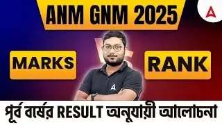 ANM GNM 2025 | Marks vs Rank | পূর্ব বর্ষের Result&nbsp;অনুযায়ী&nbsp;আলোচনা by Subhasish Sir