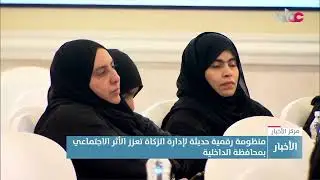 تقرير | منظومة رقمية حديثة لإدارة الزكاة تعزز الأثر الاجتماعي بمحافظة الداخلية
