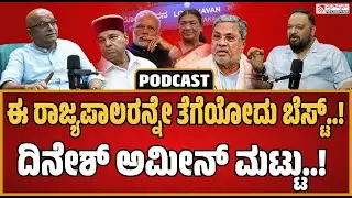 Dinesh Amin Mattu on Governors : ರಾಜಭವನವನ್ನು ಆಸ್ಪತ್ರೆ ಅಥವಾ ಪಾರ್ಕ್ ಮಾಡಿಬಿಡಿ..! | karnataka Governor |