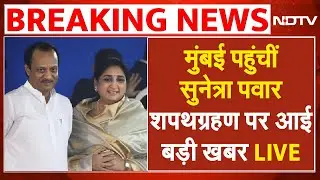 Sunetra Pawar Oath Ceremony LIVE Updates: मुंबई पहुंचीं सुनेत्रा पवार | Ajit Pawar| Maharashtra News