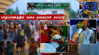 யாழில் சாப்பாட்டு திருவிழா - Jaffna Traditional Food Festival - Srilanka.