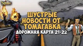 MARVEL Strike Force | Дорожная карта 21-22 | Новости и датамайны 🌍