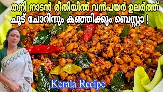 നാടൻ വൻപയർ ഉലർത്ത്  ചോറിനും കഞ്ഞിയ്ക്കും ബെസ്റ്റാ | Kerala Style Vanpayar Ularthu Recipe Malayalam