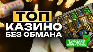 Я ПРОВЕРИЛ! 🎰 КАЗИНО БЕЗ ОБМАНА и РЕАЛЬНОЕ КАЗИНО С ВЫВОДОМ ДЕНЕГ на карту в России 💸