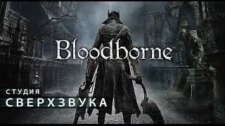 Bloodborne: Русский трейлер