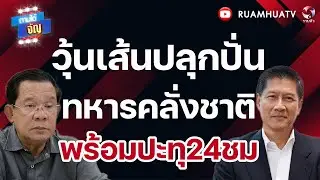 วุ้นเส้นปลุกปั่น ทหารคลั่งชาติ พร้อมปะทุ24ชม  | ถามได้จัญ 1 กพ 69